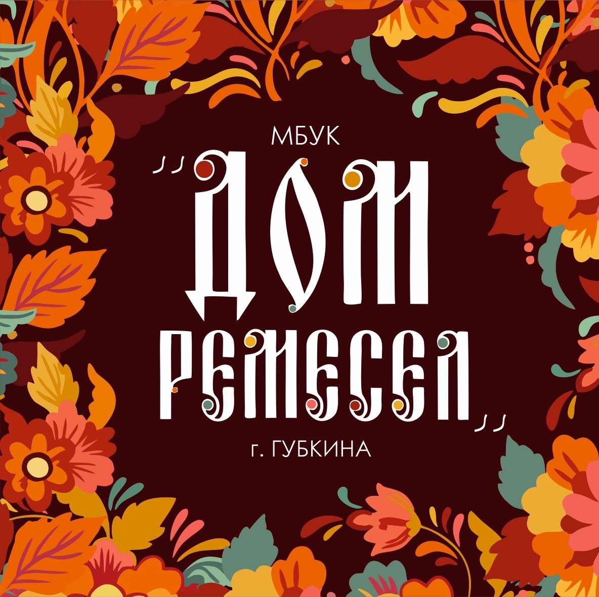 МБУК «Дом ремесел» города Губкина Белгородской области
